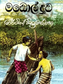 Madol Duwa novel by Martin Wickramasinghe linked to Koggala Lake in Sri Lanka
